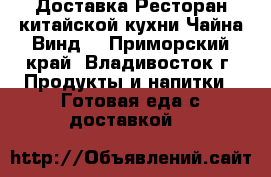 Доставка Ресторан китайской кухни Чайна Винд  - Приморский край, Владивосток г. Продукты и напитки » Готовая еда с доставкой   